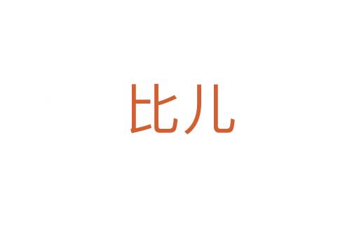 比儿