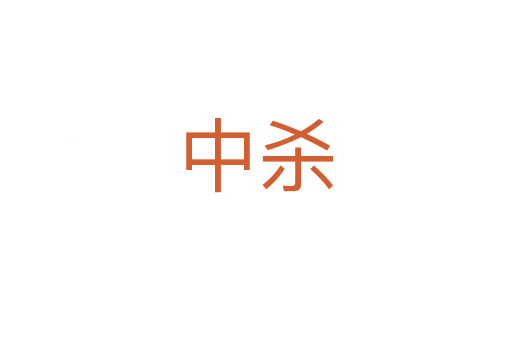 中杀