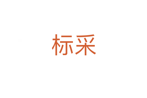 标采