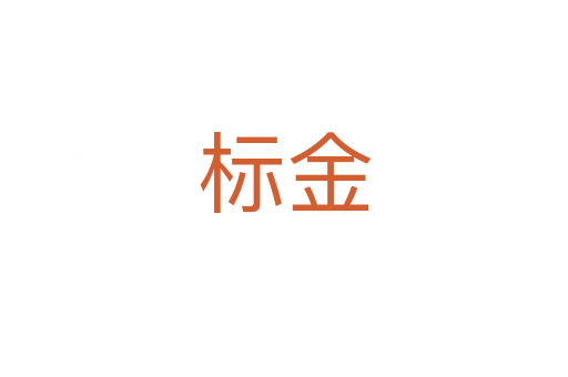 标金