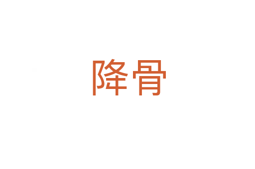 降骨