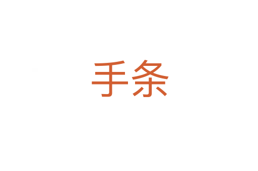 手条