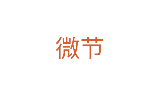 微节