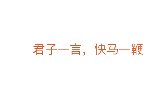 君子一言,快马一鞭