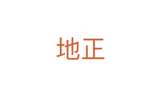 地正