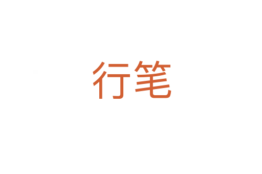 行笔