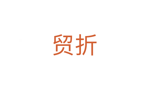 贸折
