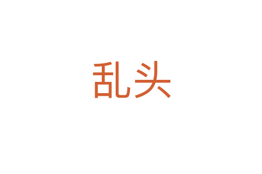 乱头