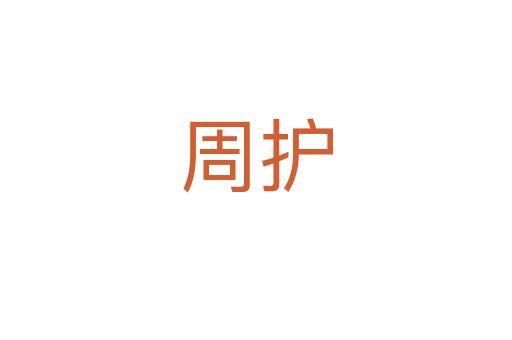 周护