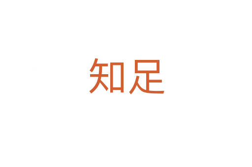 知足