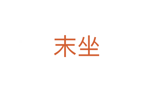末坐