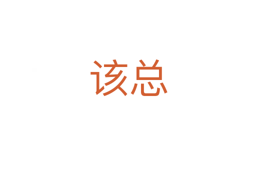 该总