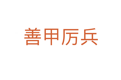 善甲厉兵