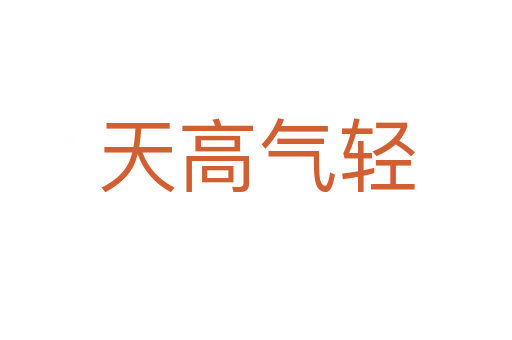天高气轻