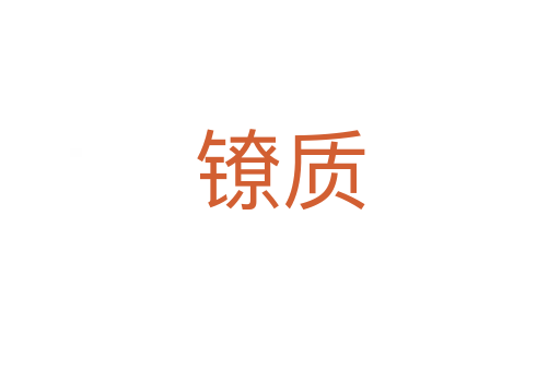 镣质