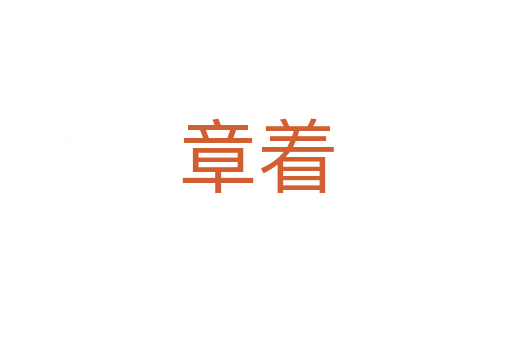 章着