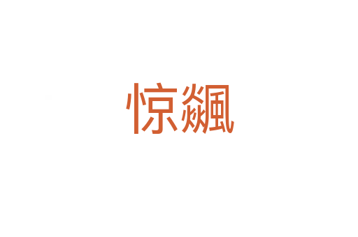 惊飊