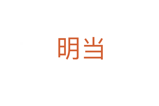 明当