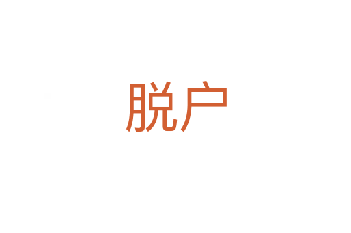 脱户