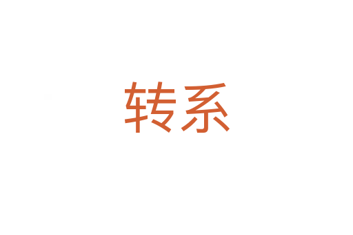 转系