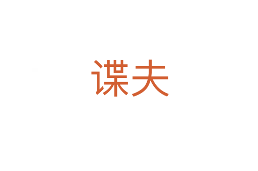 谍夫