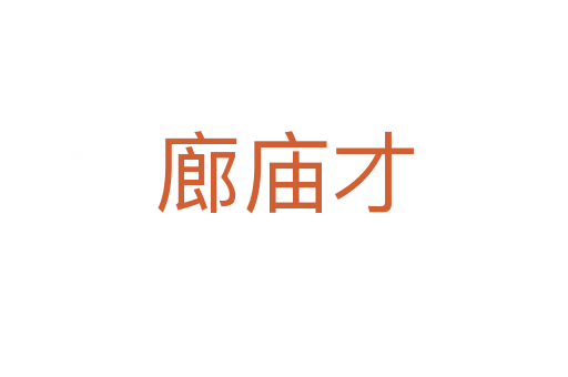 廊庙才
