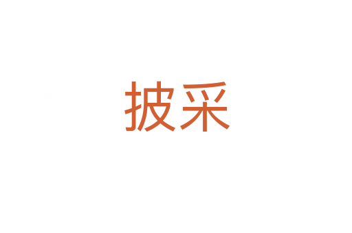 披采