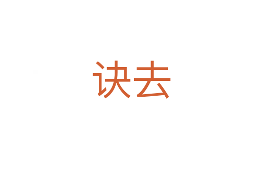诀去