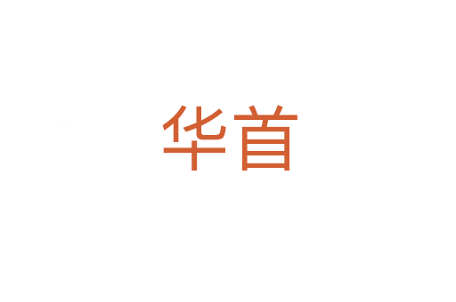 华首