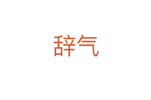 辞气