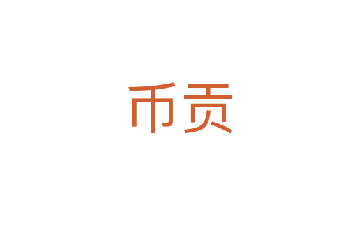 币贡