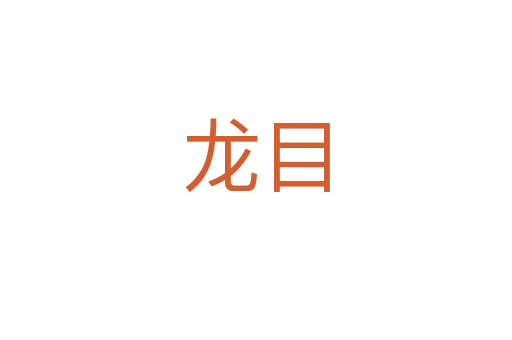 龙目