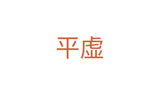 平虚
