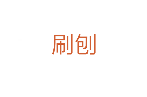 刷刨