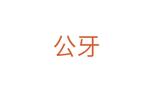 公牙