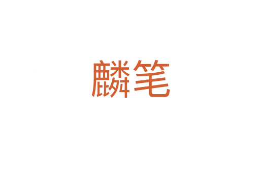 麟笔