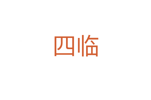 四临