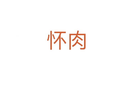 怀肉