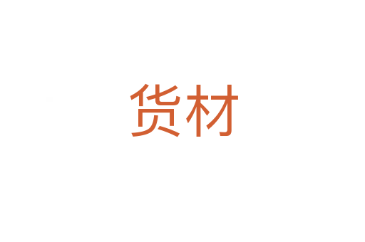 货材