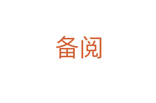 备阅