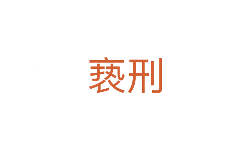 亵刑