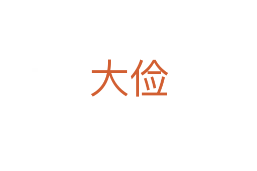 大俭