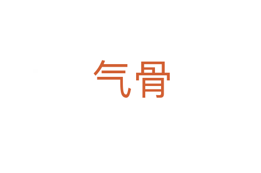 气骨