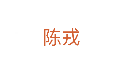 陈戎