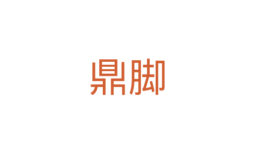 鼎脚