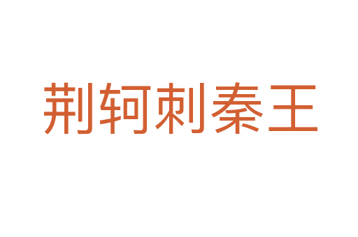 荆轲刺秦王
