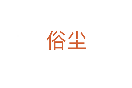 俗尘