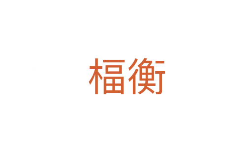 楅衡
