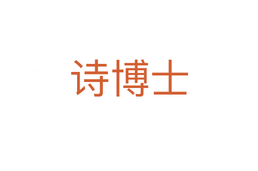诗博士