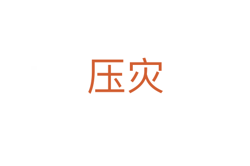 压灾
